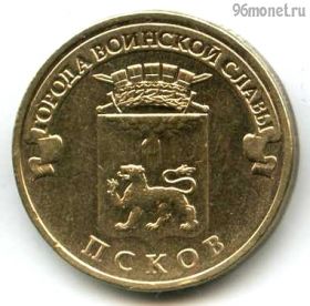 10 рублей 2013 Псков ГВС