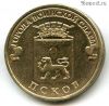 10 рублей 2013 Псков ГВС