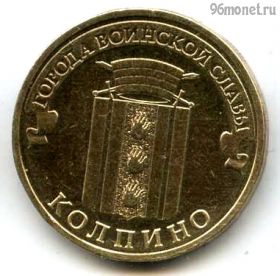 10 рублей 2014 Колпино ГВС