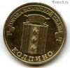 10 рублей 2014 Колпино ГВС