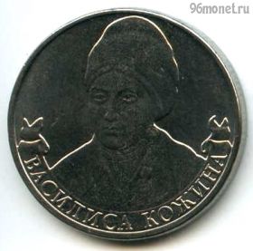 2 рубля 2012 Кожина