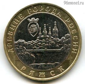 10 рублей 2004 ммд Ряжск
