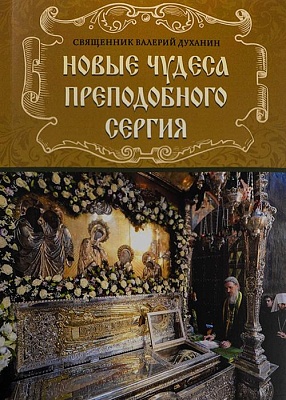Новые чудеса преподобного Сергия