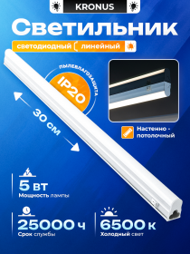 Светильник линейн.KRONUS ОПАЛ 5W 6500K 300*22*33
