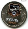 1 рубль 2014 ммд ФК Урал