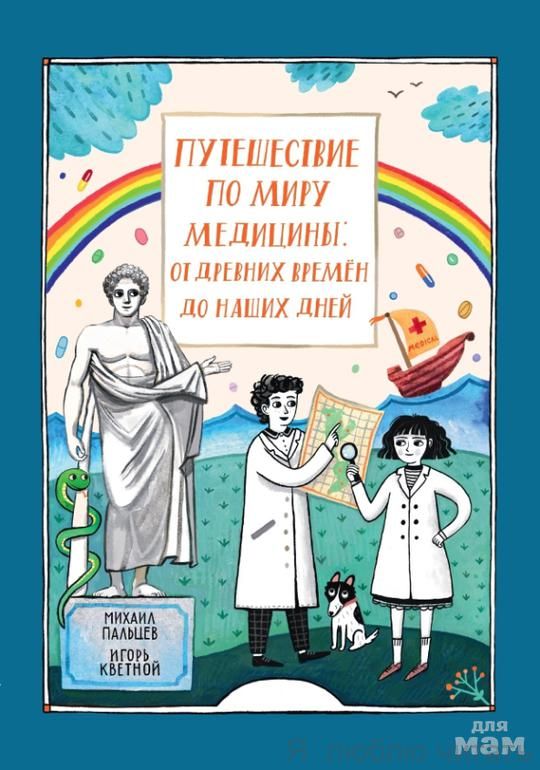 Путешествие по миру медицины:от древних времён до наших дней