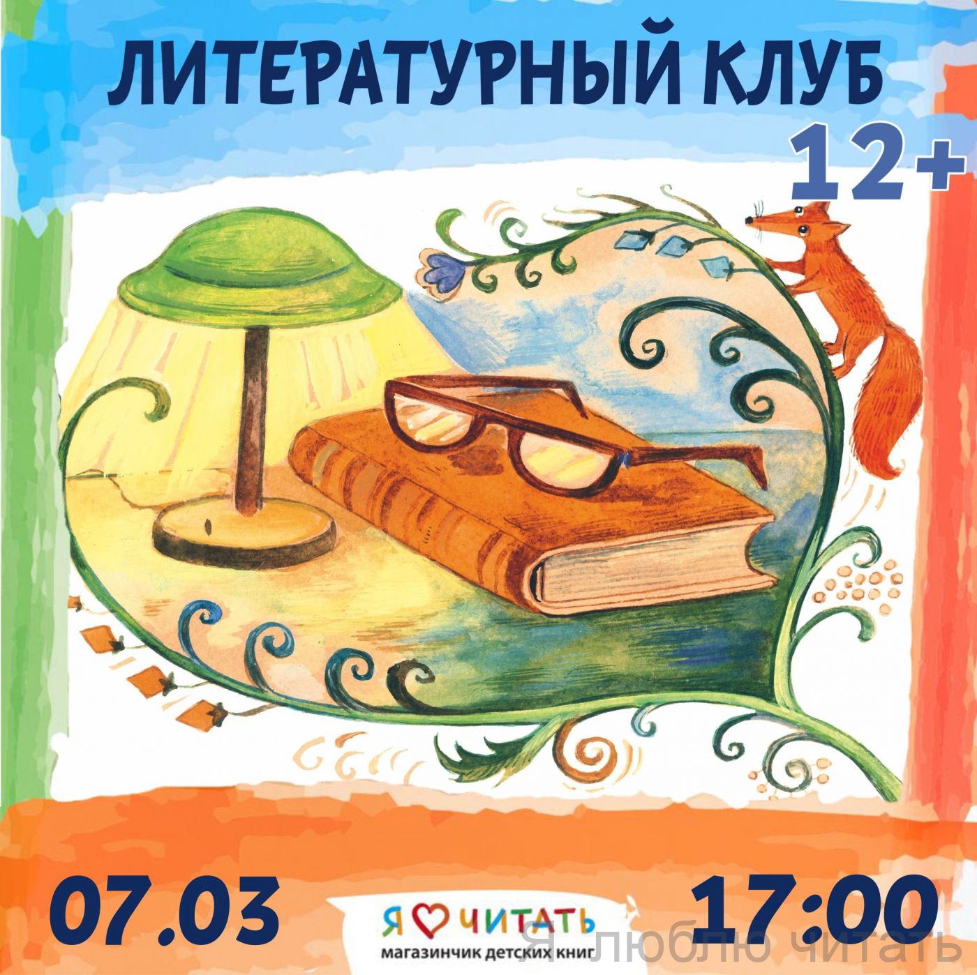 Литературный клуб 12+