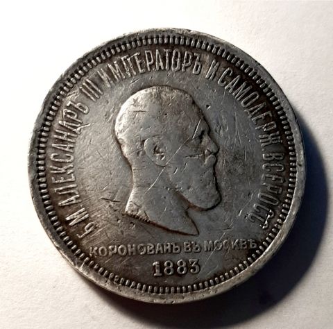 1 рубль 1883 Коронация Александра lll Редкость