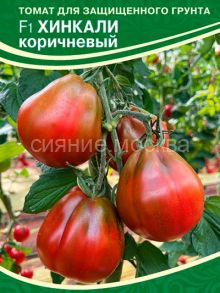 Томат Хинкали коричневый F1 (Семко)