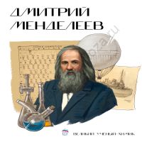 Стенд Дмитрий Менделеев Лица Героев