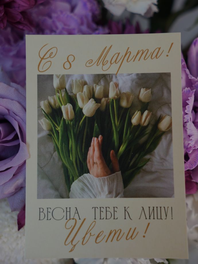 Открытка к 8 Марта "Весна тебе к лицу"