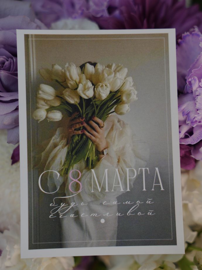 Открытка к 8 Марта "Будь самой счастливой"