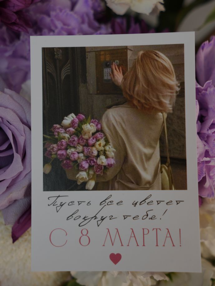 Открытка к 8 Марта "Пусть всё цветёт вокруг тебя"