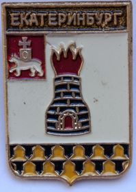 Значок герб Екатеринбург