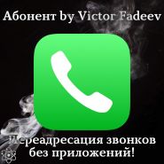 Система АБОНЕНТ by Victor Fadeev