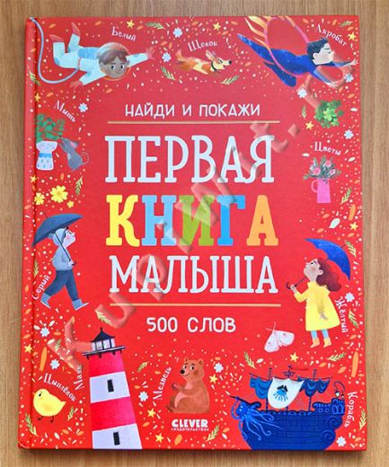 Первая книга малыша. 500 слов. Найди и покажи