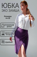 Юбка на запах замшевая 3202 [баклажан]