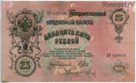25 рублей 1909 ЕР Шипов-Метц