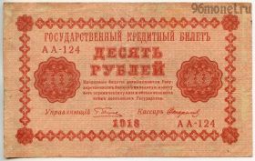 10 рублей 1918 АА-124 Пятаков-Стариков