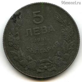 Болгария 5 левов 1941 железо №2