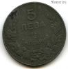 Болгария 5 левов 1941 железо №2