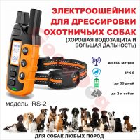 Электроошейник RS-2 для дрессировки охотничьих собак (водонепроницаемый, большая дальность )