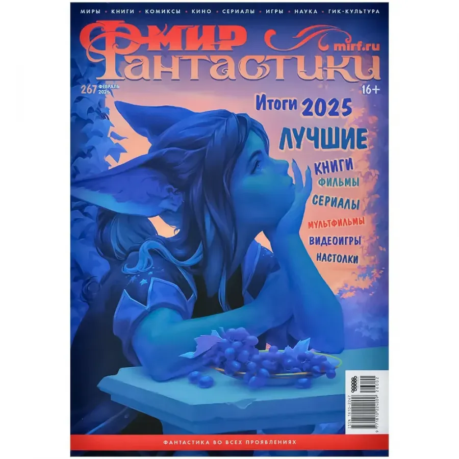 Мир фантастики №267 (февраль 2026)