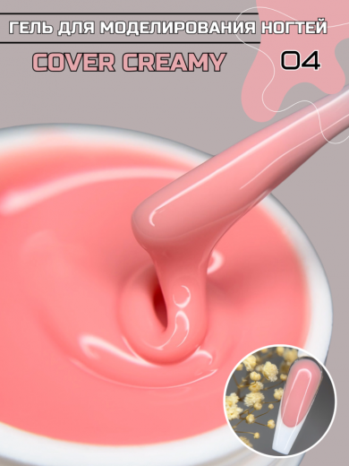"COVER CREAMY" 04 гель камуфлирующий