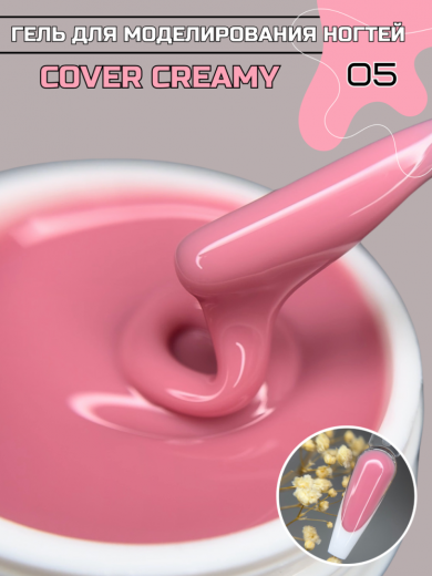 "COVER CREAMY" 05 гель камуфлирующий