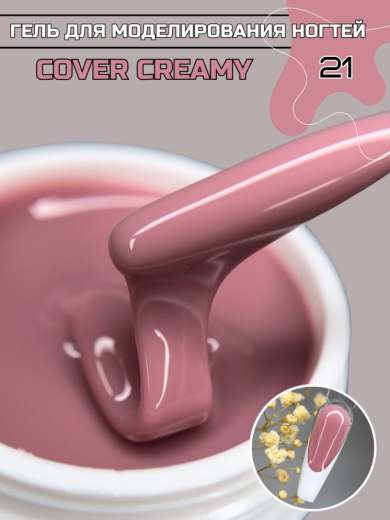 "COVER CREAMY" 21 гель камуфлирующий
