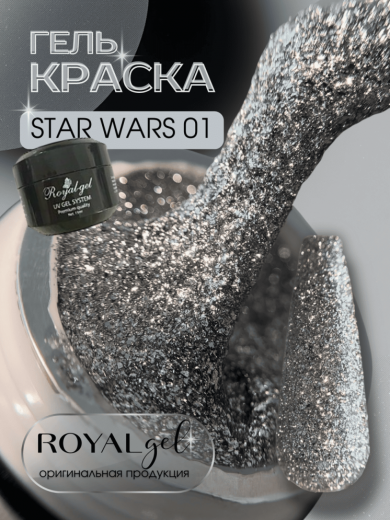SW01 "STAR WARS" гель краска с шиммером