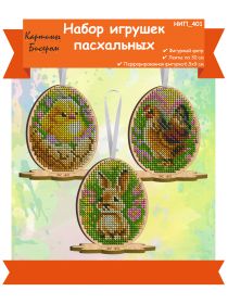 НИП_401 Картины бисером. Пасхальные яйца