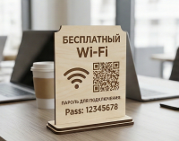 Табличка QR-Wi‑Fi + пароль на стол