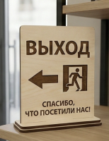 Табличка «Выход» настольная