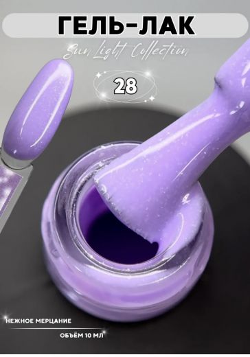 SL28 "SUN LIGHT" гель лак с мерцающим микроблеском
