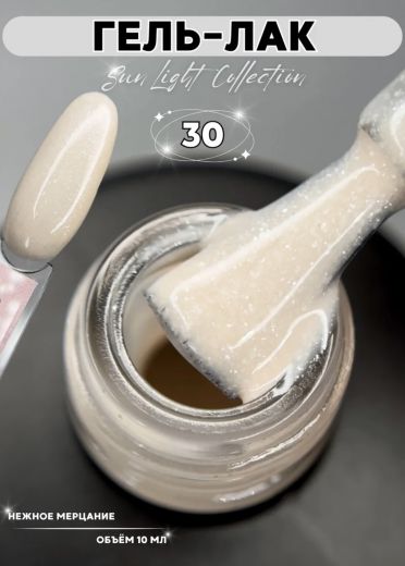 SL30 "SUN LIGHT" гель лак с мерцающим микроблеском