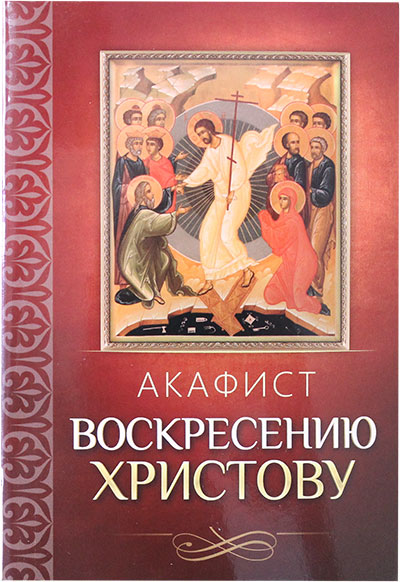 Акафист Воскресению Христову