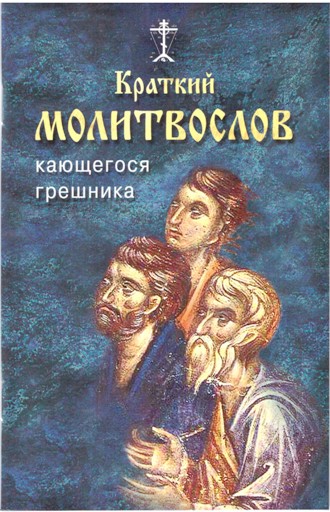 Краткий молитвослов кающегося грешника