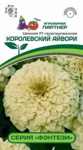 Цинния F1 Королевский Айвори, георгиновидная (4шт), Партнер