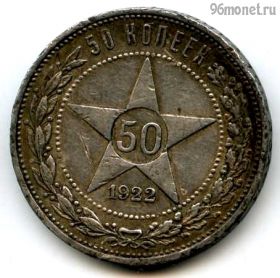 50 копеек 1922 ПЛ