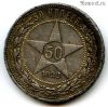 50 копеек 1922 ПЛ