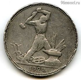 50 копеек 1924 ПЛ