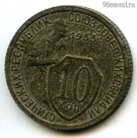 10 копеек 1933
