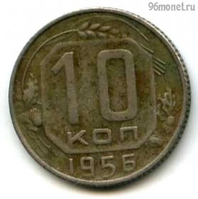 10 копеек 1956