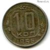 10 копеек 1956