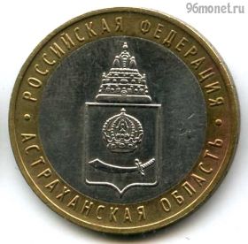 10 рублей 2008 ммд Астраханская