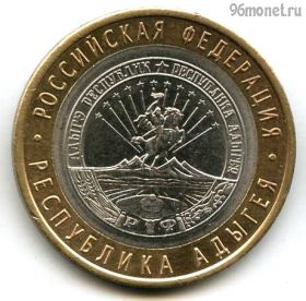 10 рублей 2009 спмд Адыгея