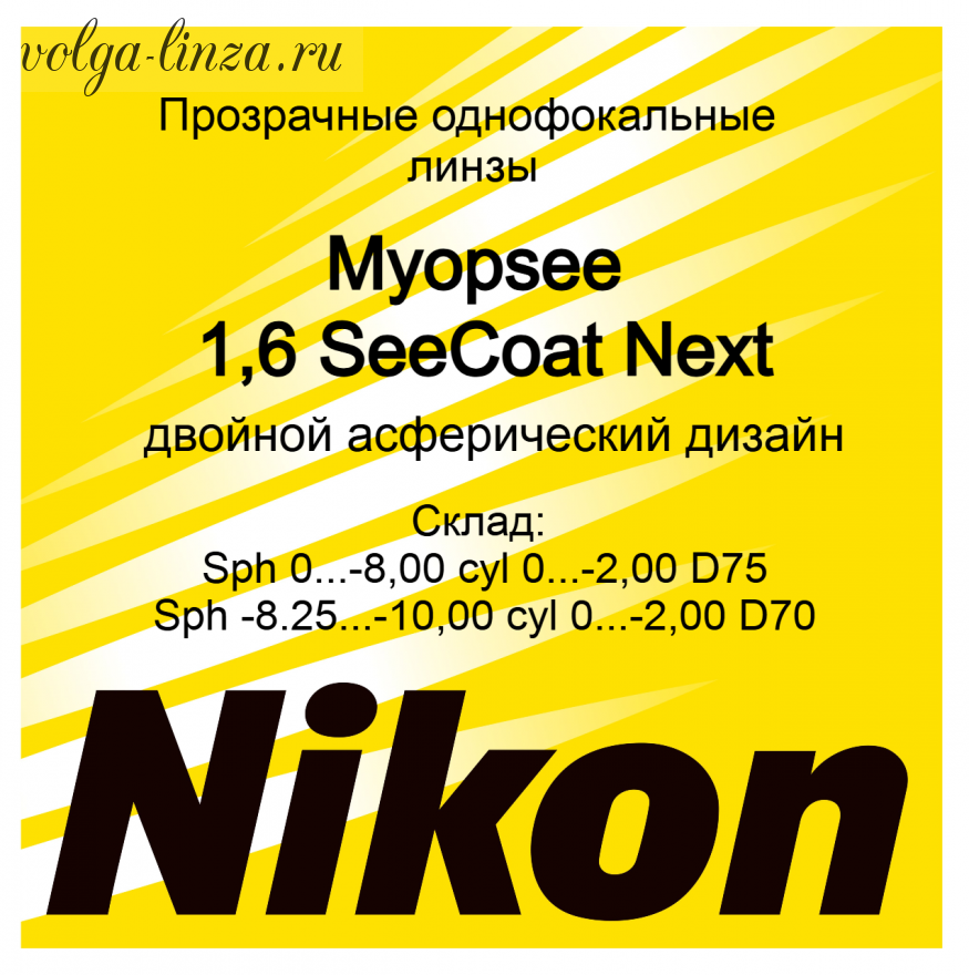 MyopSee 1,6 SeeCoat Next-двойной асферический дизайн
