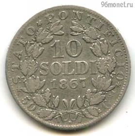 Папская область 10 сольдо 1867 R