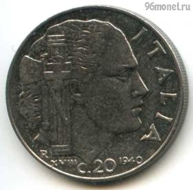 Италия 20 чентезимо 1940 немагнит